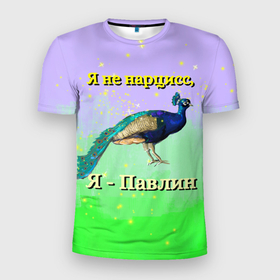 Мужская футболка 3D Slim с принтом Не нарцисс, а павлин в Новосибирске, 100% полиэстер с улучшенными характеристиками | приталенный силуэт, круглая горловина, широкие плечи, сужается к линии бедра | bird | peacock | блестки | зеленый | нарцисс | павлин | пафос | птица | самооценка | синий