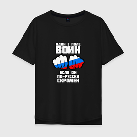Мужская футболка хлопок Oversize с принтом Один в поле воин если он по русски  скромен , 100% хлопок | свободный крой, круглый ворот, “спинка” длиннее передней части | russia | кулаки | один | один в поле | патриот | патриотичный | россия | русский | скромен