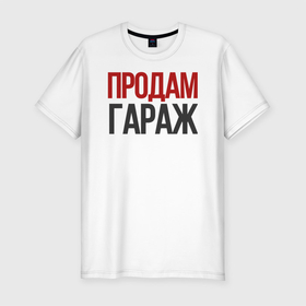 Мужская футболка хлопок Slim с принтом ПРОДАМ ГАРАЖ надпись в Петрозаводске, 92% хлопок, 8% лайкра | приталенный силуэт, круглый вырез ворота, длина до линии бедра, короткий рукав | 