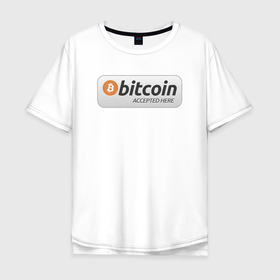 Мужская футболка хлопок Oversize с принтом Bitcoin Accepted Here | Биткоин принимается здесь , 100% хлопок | свободный крой, круглый ворот, “спинка” длиннее передней части | bitcoin | bitcoin accepted here | crypto | биткоин | биткоин принимается здесь