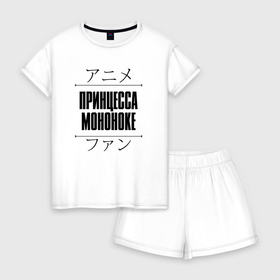 Женская пижама с шортиками хлопок с принтом Принцесса Мононоке и надпись Anime Lover на японском в Тюмени, 100% хлопок | футболка прямого кроя, шорты свободные с широкой мягкой резинкой | Тематика изображения на принте: 