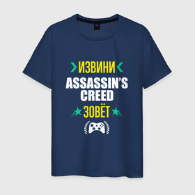 Мужская футболка хлопок с принтом Извини Assassins Creed Зовет в Санкт-Петербурге, 100% хлопок | прямой крой, круглый вырез горловины, длина до линии бедер, слегка спущенное плечо. | 
