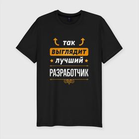 Мужская футболка хлопок Slim с принтом Так выглядит лучший Разработчик (стрелочки наверх) в Новосибирске, 92% хлопок, 8% лайкра | приталенный силуэт, круглый вырез ворота, длина до линии бедра, короткий рукав | 