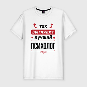 Мужская футболка хлопок Slim с принтом Так выглядит лучший Психолог стрелочки наверх в Новосибирске, 92% хлопок, 8% лайкра | приталенный силуэт, круглый вырез ворота, длина до линии бедра, короткий рукав | 