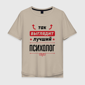 Мужская футболка хлопок Oversize с принтом Так выглядит лучший Психолог стрелочки наверх в Новосибирске, 100% хлопок | свободный крой, круглый ворот, “спинка” длиннее передней части | Тематика изображения на принте: 