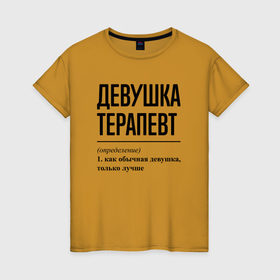 Женская футболка хлопок с принтом Девушка Терапевт: определение в Кировске, 100% хлопок | прямой крой, круглый вырез горловины, длина до линии бедер, слегка спущенное плечо | 