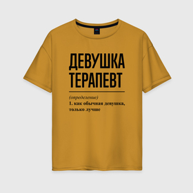 Женская футболка хлопок Oversize с принтом Девушка Терапевт: определение в Курске, 100% хлопок | свободный крой, круглый ворот, спущенный рукав, длина до линии бедер
 | 