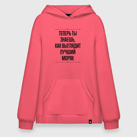 Худи SuperOversize хлопок с принтом Теперь ты знаешь как выглядит лучший Моряк в городе Новоалтайск, 70% хлопок, 30% полиэстер, мягкий начес внутри | карман-кенгуру, эластичная резинка на манжетах и по нижней кромке, двухслойный капюшон
 | 
