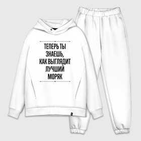 Мужской костюм хлопок OVERSIZE с принтом Теперь ты знаешь как выглядит лучший Моряк в городе Новоалтайск,  |  | 