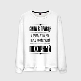 Мужской свитшот хлопок с принтом Надпись: Сила в правде, а правда в том, что перед тобой лучший Пожарный в Екатеринбурге, 100% хлопок |  | 
