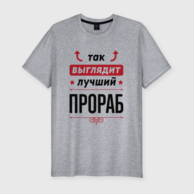 Мужская футболка хлопок Slim с принтом Так выглядит лучший Прораб стрелочки наверх в Новосибирске, 92% хлопок, 8% лайкра | приталенный силуэт, круглый вырез ворота, длина до линии бедра, короткий рукав | 