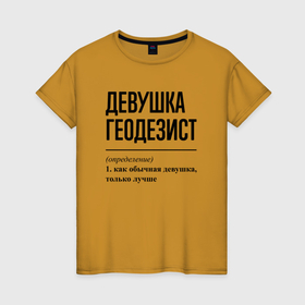 Женская футболка хлопок с принтом Девушка Геодезист: определение в Екатеринбурге, 100% хлопок | прямой крой, круглый вырез горловины, длина до линии бедер, слегка спущенное плечо | 