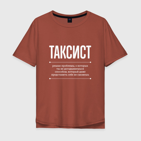 Мужская футболка хлопок Oversize с принтом Как Таксист решает проблемы в Санкт-Петербурге, 100% хлопок | свободный крой, круглый ворот, “спинка” длиннее передней части | 