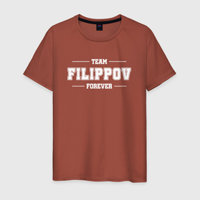 Мужская футболка хлопок с принтом Team Filippov Forever   фамилия на латинице , 100% хлопок | прямой крой, круглый вырез горловины, длина до линии бедер, слегка спущенное плечо. | 