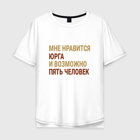 Мужская футболка хлопок Oversize с принтом Мне нравиться Юрга в Екатеринбурге, 100% хлопок | свободный крой, круглый ворот, “спинка” длиннее передней части | Тематика изображения на принте: kem | yurga |  кемеровская | город | россия | юрга