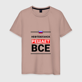 Мужская футболка хлопок с принтом Нефтеюганск решает все в Новосибирске, 100% хлопок | прямой крой, круглый вырез горловины, длина до линии бедер, слегка спущенное плечо. | khm | nefteyugansk |  ханты | город | мансийск | нефтеюганск | россия | югра