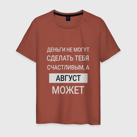 Мужская футболка хлопок с принтом Август дарит счастье в Тюмени, 100% хлопок | прямой крой, круглый вырез горловины, длина до линии бедер, слегка спущенное плечо. | august | август | августин | именной | имя | персональный
