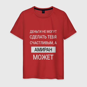 Мужская футболка хлопок с принтом Амиран дарит счастье в Новосибирске, 100% хлопок | прямой крой, круглый вырез горловины, длина до линии бедер, слегка спущенное плечо. | Тематика изображения на принте: amiran | амиран | именной | имя | персональный