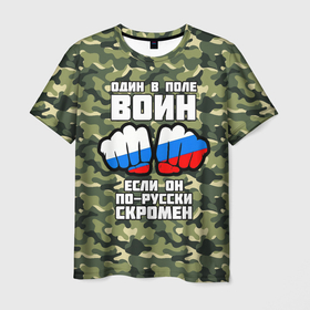 Мужская футболка 3D с принтом Один в поле воин если  он по русски  скромен в Санкт-Петербурге, 100% полиэфир | прямой крой, круглый вырез горловины, длина до линии бедер | Тематика изображения на принте: russia | кулаки | один | один в поле | патриот | патриотичный | россия | русский | скромен