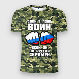 Мужская футболка 3D Slim с принтом Один в поле воин если  он по русски  скромен , 100% полиэстер с улучшенными характеристиками | приталенный силуэт, круглая горловина, широкие плечи, сужается к линии бедра | russia | кулаки | один | один в поле | патриот | патриотичный | россия | русский | скромен