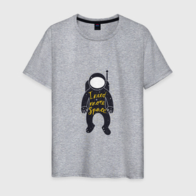 Мужская футболка хлопок с принтом Нуждаюсь в космосе в Новосибирске, 100% хлопок | прямой крой, круглый вырез горловины, длина до линии бедер, слегка спущенное плечо. | 
