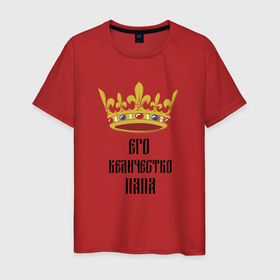 Мужская футболка хлопок с принтом Его Величество ПАПА|Папа Царь в Новосибирске, 100% хлопок | прямой крой, круглый вырез горловины, длина до линии бедер, слегка спущенное плечо. | 