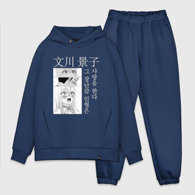 Мужской костюм хлопок OVERSIZE с принтом Китагава смотрит на Годзё ,  |  | Тематика изображения на принте: анимэ | иероглифы | китагава | любовь | манга | фарфоровая кукла | эмоции | япония