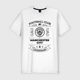 Мужская футболка хлопок Slim с принтом Manchester City: Football Club Number 1 Legendary в Белгороде, 92% хлопок, 8% лайкра | приталенный силуэт, круглый вырез ворота, длина до линии бедра, короткий рукав | 