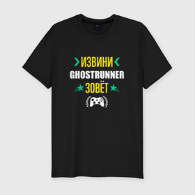 Мужская футболка хлопок Slim с принтом Извини Ghostrunner Зовет в Белгороде, 92% хлопок, 8% лайкра | приталенный силуэт, круглый вырез ворота, длина до линии бедра, короткий рукав | 