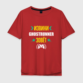 Мужская футболка хлопок Oversize с принтом Извини Ghostrunner Зовет в Белгороде, 100% хлопок | свободный крой, круглый ворот, “спинка” длиннее передней части | 