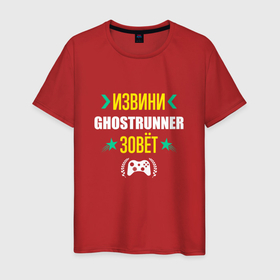 Мужская футболка хлопок с принтом Извини Ghostrunner Зовет в Белгороде, 100% хлопок | прямой крой, круглый вырез горловины, длина до линии бедер, слегка спущенное плечо. | 