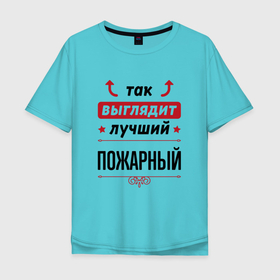 Мужская футболка хлопок Oversize с принтом Так выглядит лучший Пожарный стрелочки наверх в Белгороде, 100% хлопок | свободный крой, круглый ворот, “спинка” длиннее передней части | 