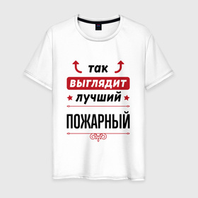 Мужская футболка хлопок с принтом Так выглядит лучший Пожарный стрелочки наверх в Санкт-Петербурге, 100% хлопок | прямой крой, круглый вырез горловины, длина до линии бедер, слегка спущенное плечо. | Тематика изображения на принте: 