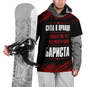 Накидка на куртку 3D с принтом Надпись: сила в правде, а правда в том, что перед тобой лучший Бариста в Кировске, 100% полиэстер |  | 