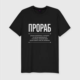Мужская футболка хлопок Slim с принтом Как Прораб решает проблемы в Белгороде, 92% хлопок, 8% лайкра | приталенный силуэт, круглый вырез ворота, длина до линии бедра, короткий рукав | 