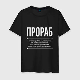 Мужская футболка хлопок с принтом Как Прораб решает проблемы в Петрозаводске, 100% хлопок | прямой крой, круглый вырез горловины, длина до линии бедер, слегка спущенное плечо. | 