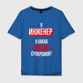 Мужская футболка хлопок Oversize с принтом Надпись: я Инженер, а какая твоя суперсила в Кировске, 100% хлопок | свободный крой, круглый ворот, “спинка” длиннее передней части | 