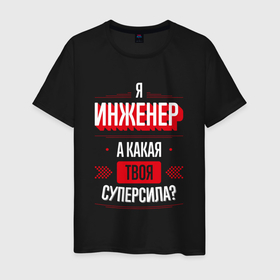 Мужская футболка хлопок с принтом Надпись: я Инженер, а какая твоя суперсила в Новосибирске, 100% хлопок | прямой крой, круглый вырез горловины, длина до линии бедер, слегка спущенное плечо. | 