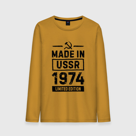Мужской лонгслив хлопок с принтом Made In USSR 1974 Limited Edition в Кировске, 100% хлопок |  | 
