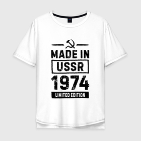 Мужская футболка хлопок Oversize с принтом Made In USSR 1974 Limited Edition в Петрозаводске, 100% хлопок | свободный крой, круглый ворот, “спинка” длиннее передней части | 