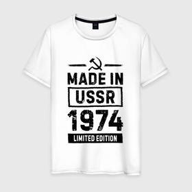 Мужская футболка хлопок с принтом Made In USSR 1974 Limited Edition в Тюмени, 100% хлопок | прямой крой, круглый вырез горловины, длина до линии бедер, слегка спущенное плечо. | Тематика изображения на принте: 