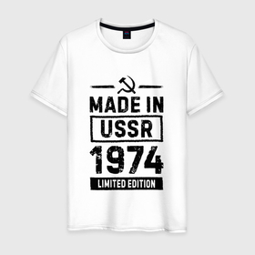 Мужская футболка хлопок с принтом Made In USSR 1974 Limited Edition в Белгороде, 100% хлопок | прямой крой, круглый вырез горловины, длина до линии бедер, слегка спущенное плечо. | Тематика изображения на принте: 