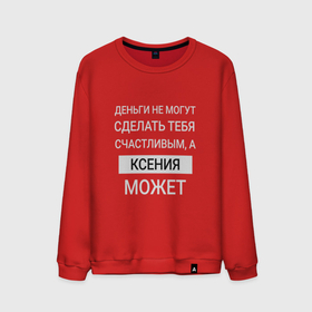Мужской свитшот хлопок с принтом Ксения дарит счастье в Петрозаводске, 100% хлопок |  | kseniya | именной | имя | ксения | ксеня | ксюшенька | персональный