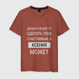 Мужская футболка хлопок с принтом Ксения дарит счастье в Тюмени, 100% хлопок | прямой крой, круглый вырез горловины, длина до линии бедер, слегка спущенное плечо. | kseniya | именной | имя | ксения | ксеня | ксюшенька | персональный
