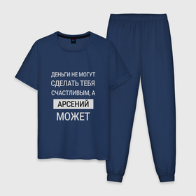 Мужская пижама хлопок с принтом Арсений дарит счастье в Новосибирске, 100% хлопок | брюки и футболка прямого кроя, без карманов, на брюках мягкая резинка на поясе и по низу штанин
 | arseniy | арсен | арсений | арсентий | арсенька | именной | имя | персональный