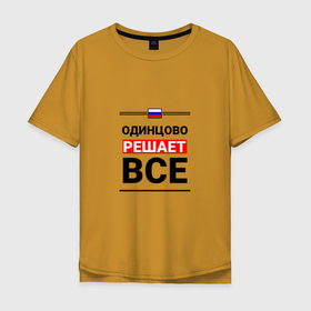 Мужская футболка хлопок Oversize с принтом Одинцово решает все в Екатеринбурге, 100% хлопок | свободный крой, круглый ворот, “спинка” длиннее передней части | mos | odintsovo |  московская | город | одинцово | россия