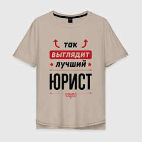 Мужская футболка хлопок Oversize с принтом Так выглядит лучший Юрист стрелочки наверх в Новосибирске, 100% хлопок | свободный крой, круглый ворот, “спинка” длиннее передней части | Тематика изображения на принте: 