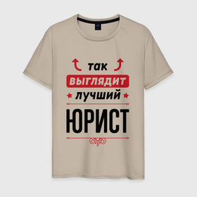 Мужская футболка хлопок с принтом Так выглядит лучший Юрист стрелочки наверх в Новосибирске, 100% хлопок | прямой крой, круглый вырез горловины, длина до линии бедер, слегка спущенное плечо. | Тематика изображения на принте: 