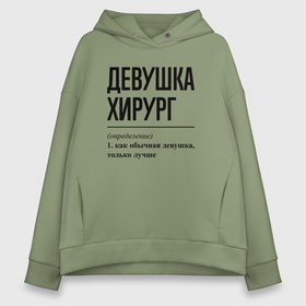 Женское худи Oversize хлопок с принтом Девушка Хирург: определение в Санкт-Петербурге, френч-терри — 70% хлопок, 30% полиэстер. Мягкий теплый начес внутри —100% хлопок | боковые карманы, эластичные манжеты и нижняя кромка, капюшон на магнитной кнопке | Тематика изображения на принте: 