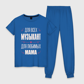 Женская пижама хлопок с принтом Музыкант Мама в Кировске, 100% хлопок | брюки и футболка прямого кроя, без карманов, на брюках мягкая резинка на поясе и по низу штанин | 